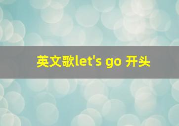 英文歌let's go 开头